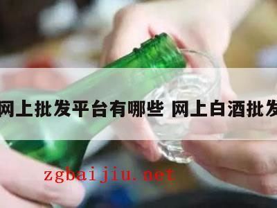 商行进杜康白酒选什么平台,哪个白酒网站比较有名的