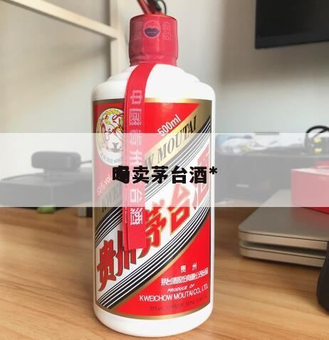 网上申购茅台酒转手就能是真的吗,代理茅台酒利润很大吗