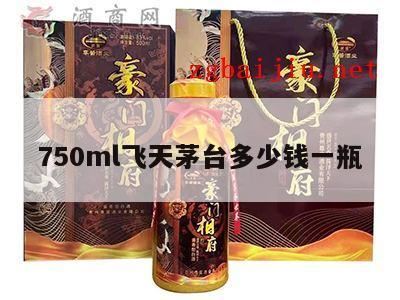 飞天53度茅台价格,飞天茅台750ml官方价格是多少?飞天750ml为什么贵