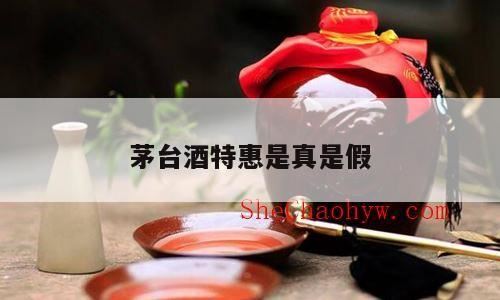 茅台酒为什么超市买的有便宜的。是真的么,抖音上抢购茅台是真的吗