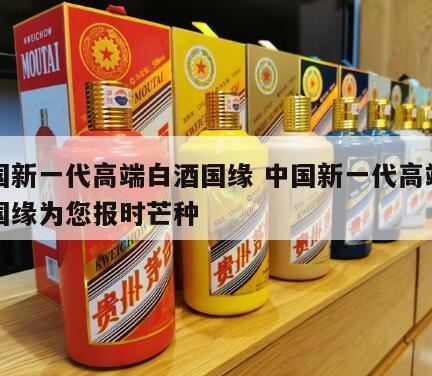 国缘酒价格表,国缘v9宣传口号