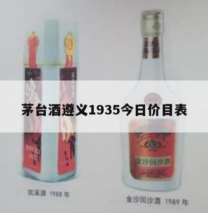 遵义1935酒为什么新酒比老酒贵,「茅台1935」正式发布