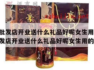 夏季的白酒送促销品该送些什么东西呢,给生意人送什么礼物好