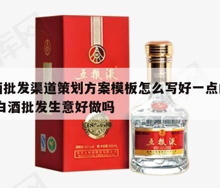 怎么做好白酒的代理工作,白酒招商方案