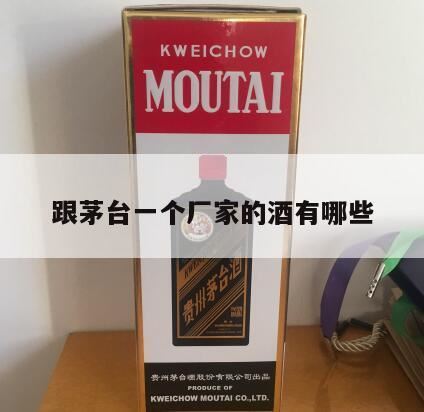 现在茅台镇排名前十的酒企有哪些,茅台“嫡系”酒品牌有哪些?