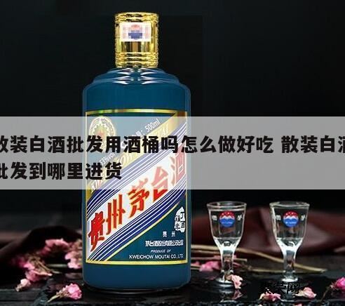 怎样去除刚刚酿的白酒酒糟味,散装白酒怎样去掉杂味