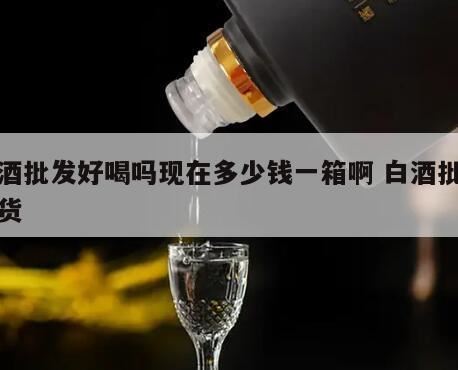 卧龙玉液52度口感怎么样,茅台镇华台酒批发价格是多少