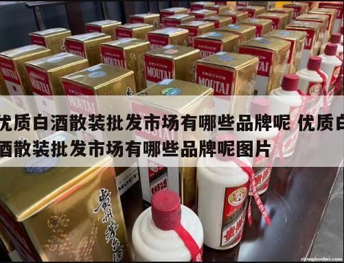 散装白酒排行榜,性价比高的散装白酒品牌