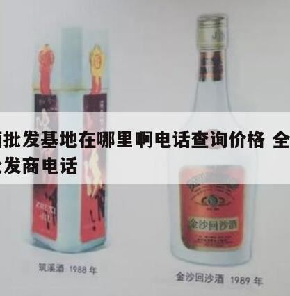 中国较大的原酒基地在哪里,中国最大的白酒原酒基地在哪儿