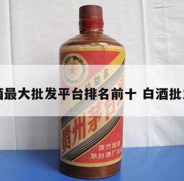 买酒网站排行榜,买白酒哪个网站比较好