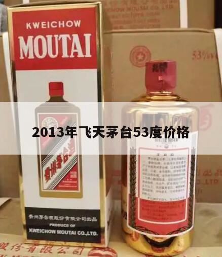 茅台酒回收一瓶多少钱,2013飞天茅台酒回收价格53度价格