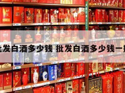 贵州国宴酒52度多少钱一瓶,茅台批发价多少钱一瓶