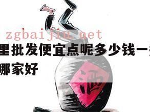 白酒哪里批发便宜,购买白酒到哪里买好