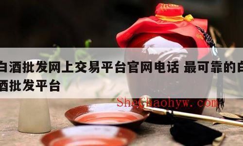 买白酒哪个网站比较好,网上白酒交易适合什么样的人群