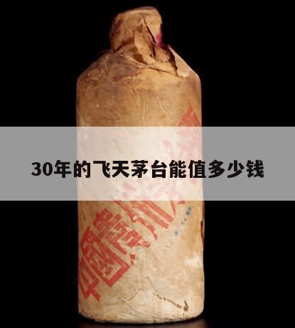 我有一瓶30年飞天茅台酒,2015年出厂的30年茅台多少钱