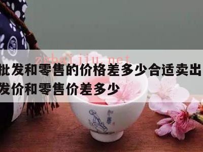 中高端白酒商超价格体系如何设定,批发价28元的白酒零售价多少才合理