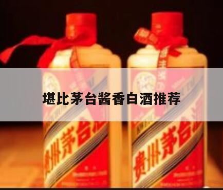 茅台酒排名前十,想囤一些酱香酒