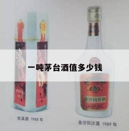 贮存19年的纯茅台基酒价值多少钱,酒是质押还是抵押