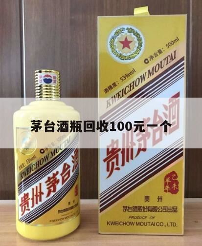 最近农村里有人来收购酒瓶子的,茅台瓶子回收多少钱