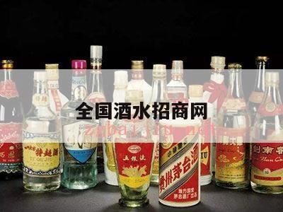 酒水招商网的运营方向,火爆酒水招商网5888