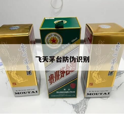 怎么识别飞天茅台酒,飞天茅台如何识别真伪