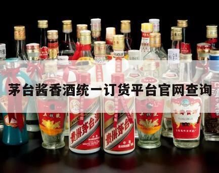 请问茅台酒防伪码在哪里查询呢,茅台酒怎样查真伪