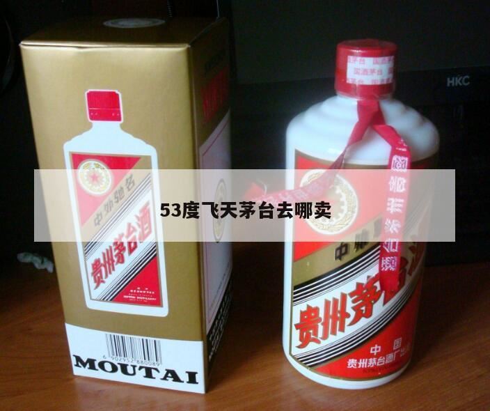 90年保存完好53度飞天茅台两瓶,买茅台酒去哪买比较好