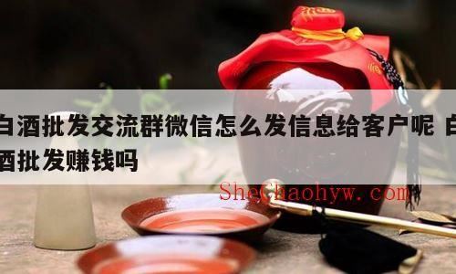 酒群卖酒可不像过去那么容易,白酒行业做电话微信销售怎么样