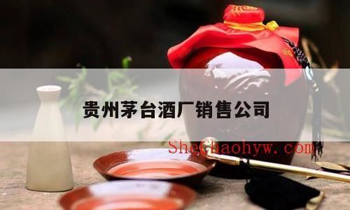 贵州茅台酒股份有限公司公司简介,茅台集团子公司有哪些