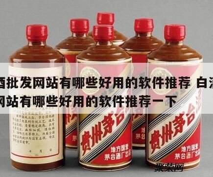 买酒网站排行榜,五大查酒价格的网站