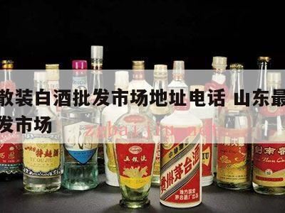 济南百年御泉酒业有限公司怎么样,济南趵突泉酒厂散装酒哪里卖