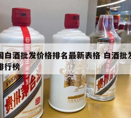 中高端白酒商超价格体系如何设定,杜康酒52度多少钱