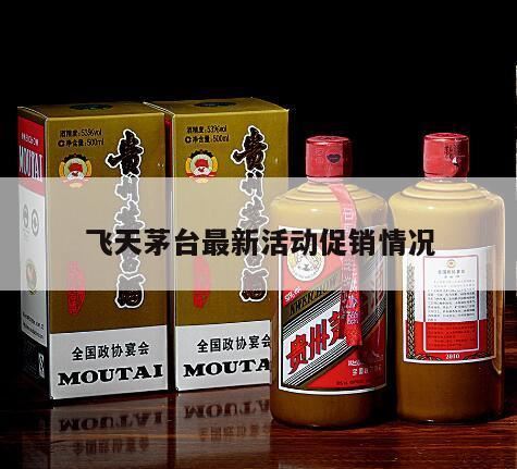 箱装飞天茅台酒价格直降400元,支付宝抢茅台活动入口及方法一览