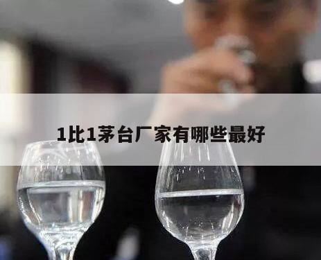 茅台酒旗下子品牌有哪些,酣客酒在茅台镇排第几名?茅台镇排名第一的酒厂