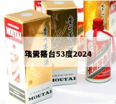 飞天茅台53度价格,2024年53度茅台酒回收价格是多少