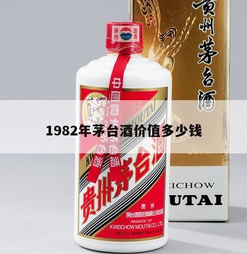 1982年飞天茅台酒值多少钱,1982年的43度飞天茅台