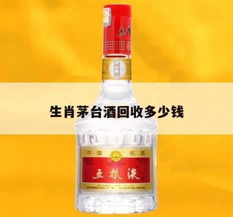 茅台酒回收价格,茅台酒回收什么价?