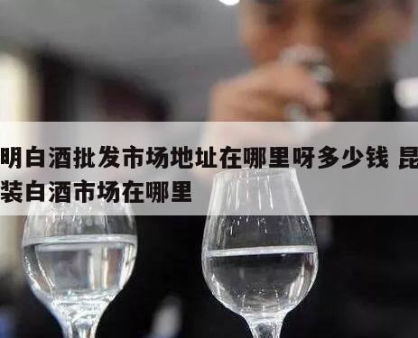 昆明查出那么多假酒,在昆明怎么样才能把散装白酒销售出去