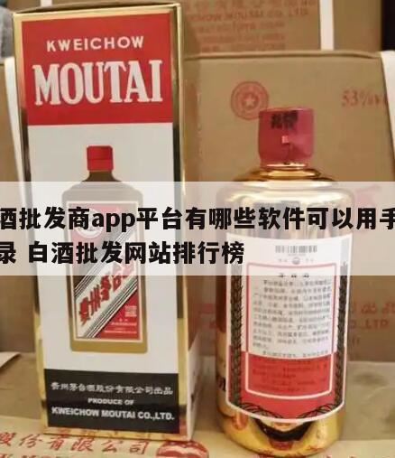 白酒哪个平台买的好,购买白酒app排行榜