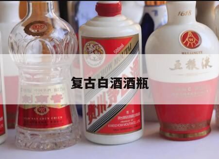 哪些品牌的白酒酒瓶很好看,玻璃瓶美猴王图亲的白酒叫什么名