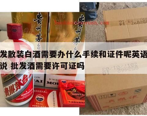 卖散酒需要办理哪些手续,开一家散白酒加盟店需要办理什么手续