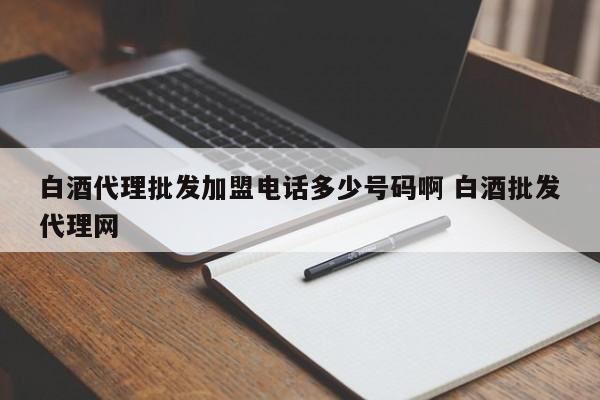 哪里代理白酒,上皇杜康白酒代理条件