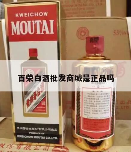 淘宝百荣白酒是真的吗吧,河南靳松豪的酒真吗