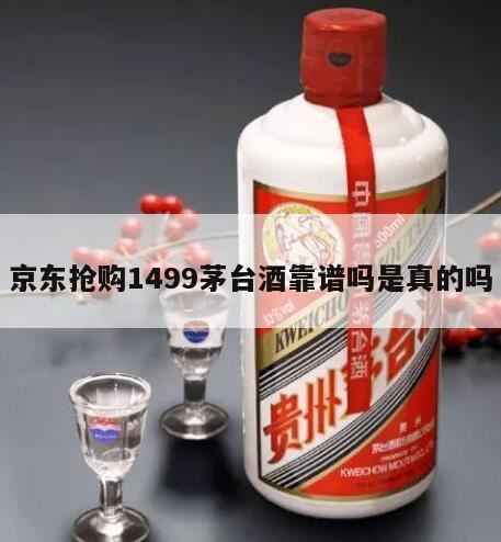 京东茅台1499划算吗-京东茅台一个月可以抢几瓶,京东抢1499茅台划算吗?