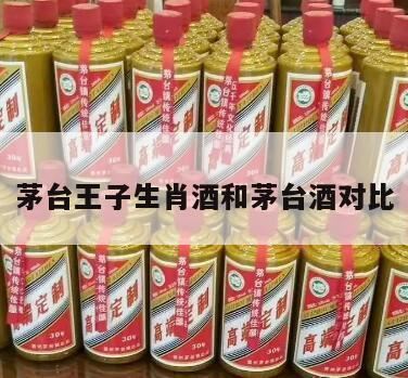 茅台王子生肖酒是什么,茅台王子生肖酒哪款酒质好