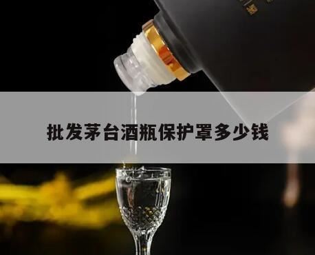 茅台酒存放需要封口吗,茅台酒瓶成本多少钱一个呢