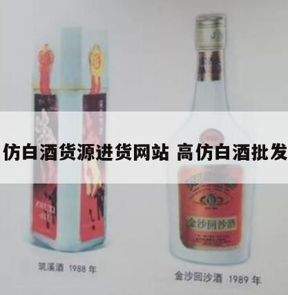 把白酒瓶子倒过来,那里有卖高仿抵挡白酒