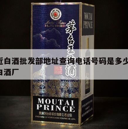 德州白酒批发市场有哪些,开县龙泉酒业批发部怎么样