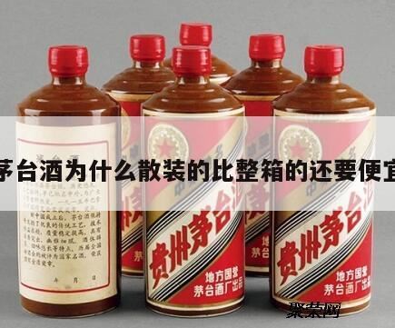 为什么整箱茅台能换七八瓶散瓶,茅台酒为什么整箱比散瓶贵