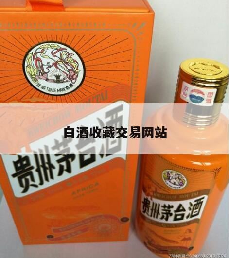 老酒白酒收藏价格和老酒收藏拍卖鉴定哪个网站正规,闲置的酒在哪个平台能卖